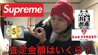 #supreme  #シュプリーム　#価格　シュプリームのアイテムを買取店に査定さてもらうといくらになるか検証！！