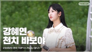 [직캠] 230820 강혜연(Kang Hyeyeon) - 천치 바보야 @전국 TOP10 가요쇼(양구)