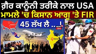 Moga News |ਨੌਜਵਾਨ ਨੂੰ ਗ਼ੈਰ ਕਾਨੂੰਨੀ ਤਰੀਕੇ ਨਾਲ USA ਭੇਜਣ ਦੇ ਮਾਮਲੇ 'ਚ ਕਿਸਾਨ ਆਗੂ 'ਤੇ FIR | Farmers |Dunki