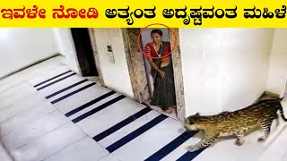 ಇವಳೇ ನೋಡಿ ಅತ್ಯಂತ ಅದೃಷ್ಟವಂತ ಮಹಿಳೆ|Most Luckiest People In the World|Rj Facts In Kannada