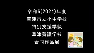 令和６年度　草津市内小中学校特別支援学級・県立草津養護学校合同作品展