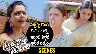 Anita Ratnam Disturbs Aishwarya Rai Family | Priyuralu Pilichindi Romantic Telugu Full Movie | Ajith