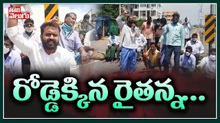 రోడ్డెక్కిన రైతన్న... | Sircilla District Paddy Farmers Protest | Tolivelugu TV