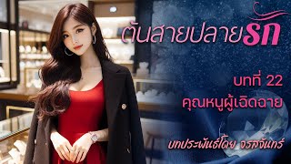 นิยายเสียง ต้นสายปลายรัก โดย จรสจันทร์ บทที่ 22 คุณหนูผู้เฉิดฉาย