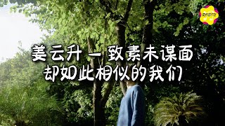 姜云升 - 致素未谋面却如此相似的我们『我像透明人 在你的世界隐身，从没人过问 连心碎都无声。』【动态歌词MV】