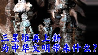 青铜神坛揭真容 哪些三星堆之谜能揭开？三星堆再上新 为中华文明带来什么？| 中华国宝