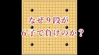 【信じられない】９段が囲碁AIに６子で負けました