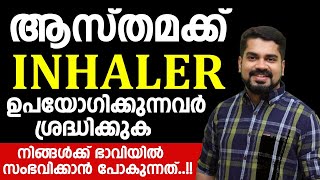 ആസ്തമക്ക് INHALER ഉപയോഗിക്കുന്നവർ ശ്രദ്ധിക്കുക ! നിങ്ങൾക്ക് ഭാവിയിൽ സംഭവിക്കാൻ പോകുന്നത്..!!