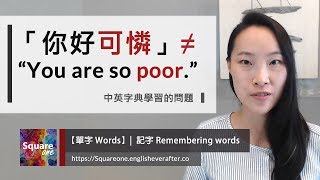 「你好可憐」的英文不是 \