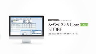 スーパーカクテルCore FOODs STORE 製品紹介動画　内田洋行ITソリューションズ