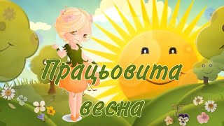 Розвиток мовлення. Працьовита весна