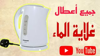 تعرف على جميع أعطال غلاية الماء.مشاكل غلاية الماء الكهربائية.