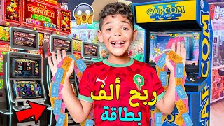 اخيرا...خليت يونس يلعب لوحده‼️فمدينة الألعاب الالكترونية🕹️وربح بطاقات بزاف🤑