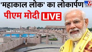 PM Modi उज्जैन में 'महाकाल लोक' का उद्घाटन कर रहे हैं | Ujjain | Mahakal Lok Corridor | #TV9D