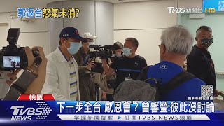 開槓黃光芹 黃健庭曝為郭董祈禱內容｜TVBS新聞@TVBSNEWS01