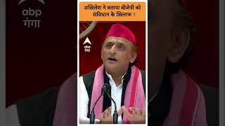 Akhilesh Press Conference : अखिलेश ने बताया बीजेपी को संविधान के खिलाफ ! | ABP GANGA