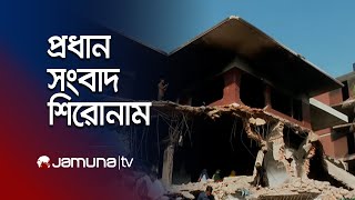 রাতের প্রধান সংবাদ শিরোনাম | Latest News Headlines | 07 February 2025 | 10 PM | Jamuna TV