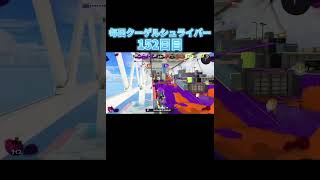 毎日クーゲルシュライバー152日目 4キルカウントリード #クーゲルシュライバー #スプラトゥーン3