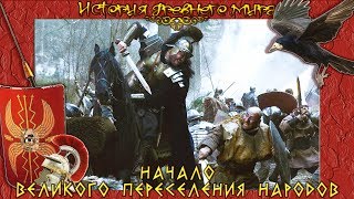 Начало Великого Переселения Народов (рус.) История древнего мира