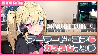 【AC6/参加型対戦会】カスタムマッチやるぞやるぞやるぞ【ARMORED CORE VI/Steam版】