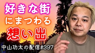 好きな街にまつわる想い出を聞かせて下さい　中山功太の配信 #397