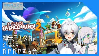 【 ガヤ遊び 】0x00309 神無月ユズカのとりあえずガヤガヤ遊ぶ会 第一回 OverCooked!2【#Vtuber】