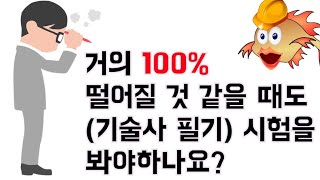 [잉어티비 특집] 거의 100% 떨어질 것 같을 때도 기술사 필기 시험을 봐야하나요