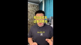 青岛路虎女司机逆行加塞追尾打人被拘，这事儿很火，我也说两句。#青岛女司机打人 #青岛女司机后续 #社会百态 #社会正能量