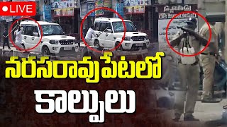 Live : నరసరావుపేటలో కాల్పులు | High Tenion in Narasaraopet | Guntur | YCP Vs TDP | Manamtv