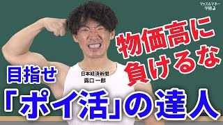 物価高に負けるな　目指せ「ポイ活」の達人　日経デスクが解説　マッスルマネー学園【日経マネーのまなび】