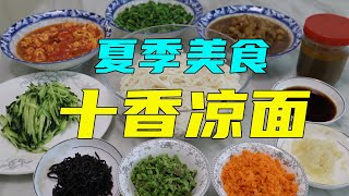 中国特色美食“十香凉面”，山东小哥在家自制凉面，简直是满汉全席