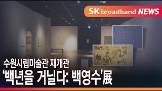 수원시립미술관 재개관…'백년을 거닐다: 백영수 1922-2018'展