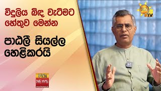 විදුලිය බිඳ වැටීමට හේතුව මෙන්න... පාඨලී  සියල්ල හෙළිකරයි - Hiru News