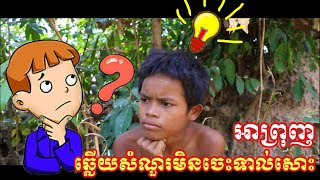 អាព្រុញ ឆ្លើយអត់ចេះទាល់មែនម៉ង