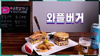 [푸남] 와플빵으로 버거를 만든다고?? 색다른 버거맛을 경험해보자!! 와플버거\u0026감자튀김❤️