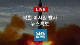 북한 미사일 발사 뉴스특보｜특집 SBS 뉴스