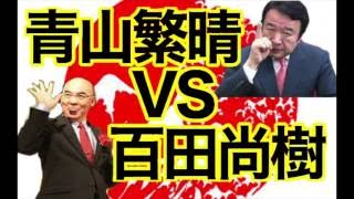 青山繁晴 VS 百田尚樹　注目ニュース！！　青山繁晴と百田尚樹ガチ討論！！　TVでは語らない日本敗戦の真実を大暴露だ！！