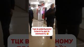 Кабани ТЦК в цивільному‼️😂Підпишись для підтримки ❤️