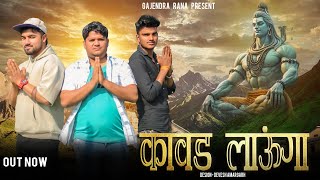 Kaawad launga bhajan out now (GAJENDRA RANA DEEPAK RANA AND VIPIN RANA)New bhajan 2025 KAAWAD SONG