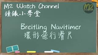 鐘錶小學堂  Lesson 7 -Breitling Navitimer 環形飛行滑尺使用方法