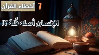 سلسلة أخطاء القرآن   الحلقة 7 خلق الإنسان من طين سورة الحجر #القرآن_الكريم