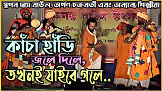 Rakhite Narili Premo jol  | রাখিতে নারিলি প্রেমও জল |  Swapan Das Baul || Arpan Chakravarti