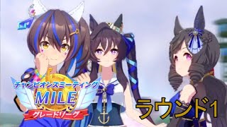 【ウマ娘】無課金で頑張るマイルチャンミ1日目　ラウンド1　グレードリーグ