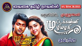 முட்டக்கண்ணி முழியழகி | வதனி | Tamil Audio Novels | tamil novels audiobooks | love and romantic