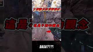 【Dasa技巧傳授】三個觀念教你玩變幻｜#apex實況 #apex精華 #直播 #vtuber #台v #台灣vtuber #apex英雄 #APEX教學 #APEX新手教學 #新手教學