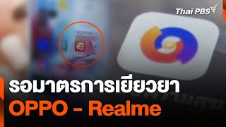 รอมาตรการเยียวยา OPPO - Realme | สถานีเตือนภัยออนไลน์ | 29 ม.ค. 68