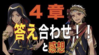 【ツイステ考察感想】4章「熱砂の策謀家」考察の振り返りと答え合わせ【感想】