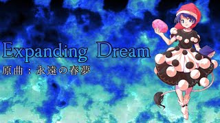 【東方アレンジ】Expanding Dream【原曲:永遠の春夢】【Medly】