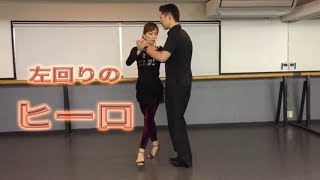 アルゼンチンタンゴ・オンラインレッスン入門編　Lesson 1 - 7 左回りのヒーロ