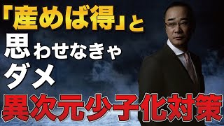 異次元の少子化対策！？これは骨太ならぬ細っそい案です